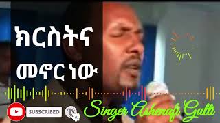 ክርስትና ቢሉ ክርስቶስ ነው አሸናፊ ጉልቲ  Kristina Bilu Kristos  Ashenafi Gulti old  Protestant mezmur [upl. by Pris]