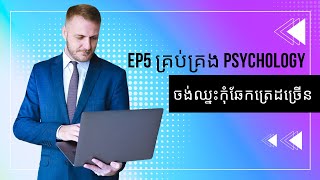 EP5 គ្រប់គ្រង Psychology  ចង់ឈ្នះកុំឆែកត្រេដច្រើនដងពេក  Khmer Forex Trading Geek [upl. by Fawnia]