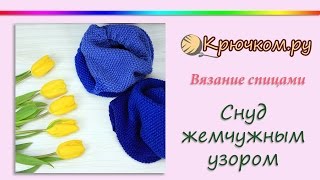 Снуд спицами жемчужным узором [upl. by Loredana]