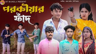 পরকীয়ার ফাঁদ  Parokiyar Fad  New Bangla Natok  DT Bangla Natok  Parokiyar Natok 2024 [upl. by Janette451]