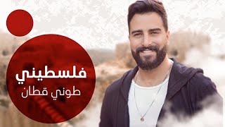 فلسطيني  طوني قطان  falastini clip [upl. by Arika]