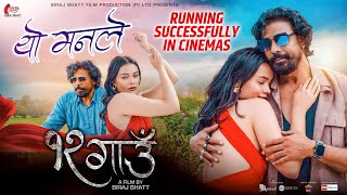 Yo Manle  यो मनले 12 Gaun New Nepali Movie Song  Biraj Bhatt Nancy Khadka Running Successfully [upl. by Llerad699]