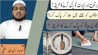 IntonBartanon Aur Zewrat Ko Pak Karne Ka Tariqah  Molana Abdullah Hanfi  AlHidayah [upl. by Ronnoc266]