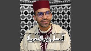 Amdah nabawiya  يا الواجد بالصرخة  أمداح مغربية [upl. by Yarrum]