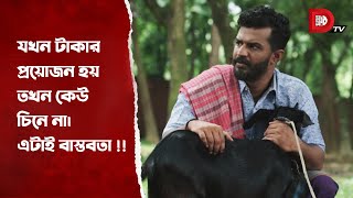 যখন টাকার প্রয়োজন হয় তখন কেউ চিনে না। এটাই বাস্তবতা [upl. by Dadinirt117]