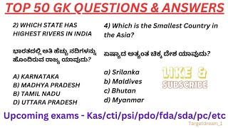 Top 50 General Knowledge questions and answer with options and correct answers  GK  Quiz  MCQ [upl. by Yorgerg538]