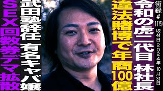 令和の虎二代目 林社長大学一年で武田塾設立年商100億も違法賭博で辞任有名キャバ嬢S●X回数券デマ拡散され… [upl. by Idrahs]