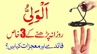 Al Waliyo ka Wazifa  Al Waliyu ki Fazilat  Al Waliyu ka Wazifa in Urdu Hindi [upl. by Murat498]