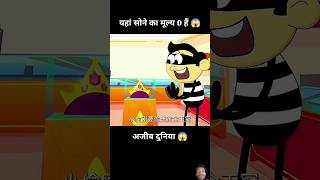 Op Gold Price  0 😂 animation cartoon funny story storytime funnyanimatedcartoons shorts [upl. by Cavanaugh]