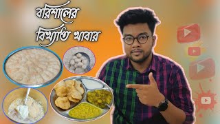 বরিশালের বিখ্যাত সব খাবার  Barisal Food Review  Tashrifuldihan [upl. by Ettellocin]