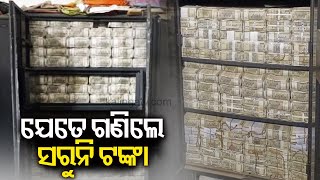 3rd day Income Tax dept raid on liquor manufacturers in Odisha continues cash counting underway [upl. by Robb]