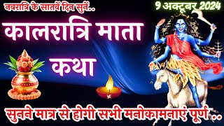 सातवें नवरात्र की पौराणिक कथा  Kalratri Mata Ki Katha  कालरात्रि माता की कहानी Navratri Katha [upl. by Hesky]