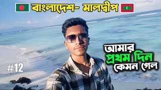 কম খরচে মালদ্বীপ ঘোরার টিপস 😍 Dhaka to Maldives  Tour Guide in HULHUMALE  Ep 1 [upl. by Elwaine]