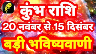 कुंभ राशि 20 नवंबर से 15 दिसंबर quotबड़ी भविष्यवाणीquot Kumbh Rashi Rashifal 2023 Aquarius Horoscope [upl. by Aynosal]