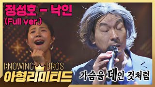 💎아형리미티드💎 풀버전 7년 만에 돌아온✨ 아는 대상 초대 가수 임재범정성호의 〈낙인〉♪ [upl. by Ordnassela]