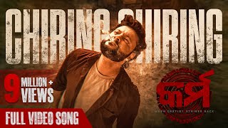 ଚିରିଙ୍ଗ ଚିରିଙ୍ଗ  Chiring Chiring  Video Song  Karma  Anubhav Mohanty  Humane Sagar  Anupam [upl. by Berrie162]