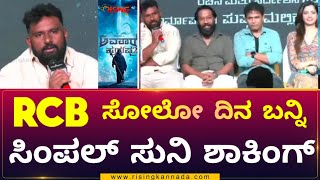 Avatara Purusha 2  RCB ಸೋತಾಗ ಸಿನಿಮಾಗೆ ಬನ್ನಿ Simple Suni ಶಾಕಿಂಗ್ ಮಾತು  Rising Kannada Simple Suni [upl. by Cati627]