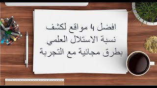 طرق فحص الاستلال العلمي للجمل والبحوث بدون مقابل خدمة للباحثين والطلبة [upl. by Enirhtac]