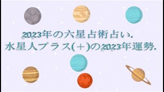 水星人プラス＋の2023年運勢  2023年の六星占術占い [upl. by Acirej]