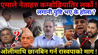 🔴एमाले नेताहरु कम्बोडियातिर लर्को  ओलीमाथि छानबिन गर्न रास्वपाको माग Nimkant Pandey [upl. by Ettesoj]