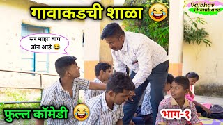 गावाकडची शाळा 😂 Part1 Gavakdchi Shala😜  Marathi Comedy Videoshala comedy funny schoolmemes [upl. by Dmitri283]