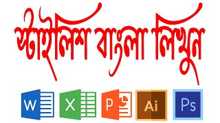 how to use stylish bangla font in word  excel  power point  illustrator  photoshop [upl. by Moclam]