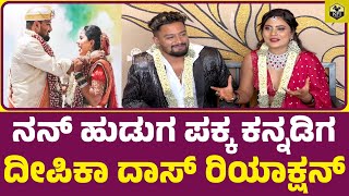 ದೀಪಿಕಾ ದಾಸ್ ಲವ್ ಸ್ಟೋರಿ ಶುರು ಆಗಿದ್ದು ಯಾವಾಗ Deepika Das Love Story  Deepika Das Marriage Video [upl. by Ahtiek]