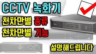 CCTV 녹화기 구입 시 꼭 확인해야 하는 10가지 [upl. by Lorenzana]