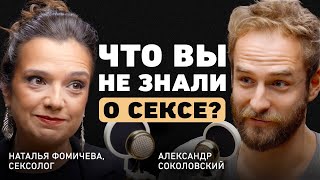 Правда о сексе Наталья Фомичева про иллюзии о сексе вред порно снижение либидо и измены [upl. by Anawahs950]