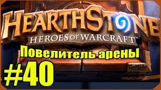 Hearthstone Повелитель Арены 40 [upl. by Safire]