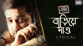 Bariye Daoবাড়িয়ে দাও Lyrical  Chalo Paltai  Prosenjit  Anupam Roy  Haranath Chakraborty I SVF [upl. by Anem]