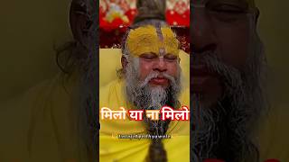 मिलो या ना मिलो🕉️🔱 premanandjimaharaj vrindavan shorts viralvideos bhajan trending radheradhe [upl. by Aray]