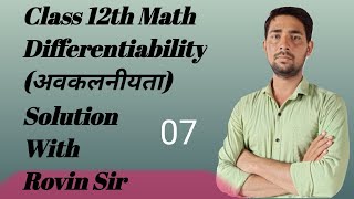 Class 12thMathDifferentiabilityExercies 55Solve With Rovin Sir [upl. by Hsevahb]