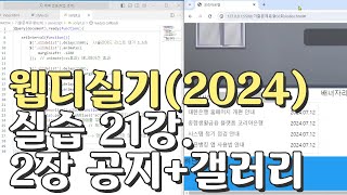 웹디자인 기능사 실기 21강 2장 최다빈출 모형 공지사항갤러리 합석부분 [upl. by Noyr394]