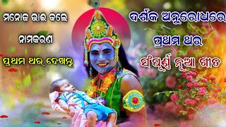 ମନୋଜ ଭାଈ କଲେ ନାମକରଣ ଦକ୍ଷିଣା ନେଲେ ସୁଦାମା।। Jatra Biswajit।।Krushnna Sudama।।Odia Ramanatak।।Ramlila।। [upl. by Timotheus]