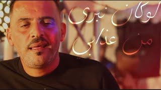 CHEB ADJEL 🎹 LOUKAN NBRA MN 3DABI لوكان نبرى من عذابي [upl. by Kenimod]