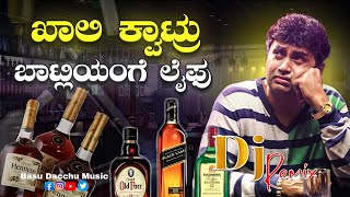 ಖಾಲಿ ಕ್ವಾಟ್ರು ಬಾಟ್ಲಿಯಂಗೆ ಲೈಫು Khali Quarter quot Kannada Song lUttara Karnataka Love Janapada Song l [upl. by Aronael]