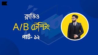 AB Testing in Klaviyo  Klaviyo Email Marketing Bangla Tutorial  Creative Camp [upl. by Alda]