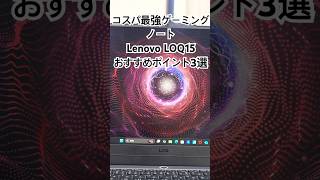 2024年のコスパ最強ゲーミングノートPCLenovo LOQ 15の優れたポイント3選 ノートpc amdcpuゲーミングノートpc [upl. by Solracsiul]