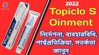 Topiclo S Ointment Bangla টপিক্লো এস অয়েন্টমেন্ট Topiclo S Ointment Medicine Bangla [upl. by Dorrehs]