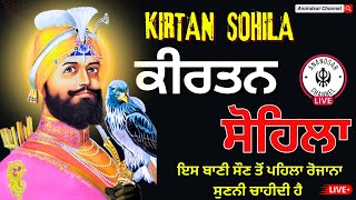 ਰਾਤ ਵੇਲੇ ਦੀ ਬਾਣੀ  ਕੀਰਤਨ ਸੋਹਿਲਾ  Kirtan Sohila Path Live kirtan sohila  sohila sahib [upl. by Enoyrt492]