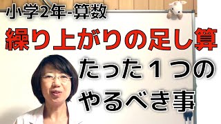 【学びの困り解決−小2算数】繰り上がりの足し算 おすすめ教え方②子ども達の多様な特性に工夫を！特別支援教育・発達障害・不登校・HSP・グレーゾーン [upl. by Zebapda]