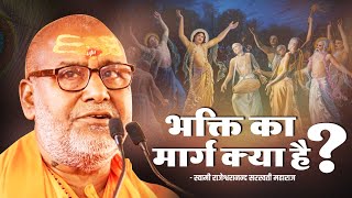 भक्ति का मार्ग क्या है   Swami Shri Rajeshwaranand Ji Maharaj  Pravachan [upl. by Katha]