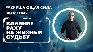 РАЗРУШАЮЩАЯ СИЛА ЗАТМЕНИЙ КАК РАХУ УНИЧТОЖАЕТ НАШУ ЖИЗНЬ И СУДЬБУ [upl. by Notnil]