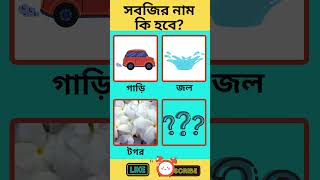 সবজির নাম কী হবেWhat will be the name of the vegetable ধাঁধাpoint puzzle quiz gk shortvideo [upl. by Herriott977]