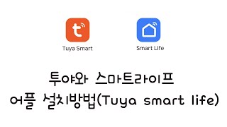 메터테크 3편  투야 스마트라이프 어플 설치방법Tuya smart life [upl. by Enelra]