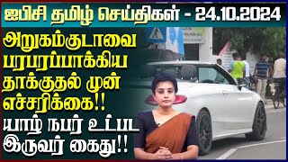 ஐபிசி தமிழின் பிரதான செய்திகள் 24102024  Srilanka Latest News  Srilanka Tamil News [upl. by Ahsilak]