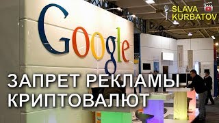 GOOGLE ЗАПРЕТ РЕКЛАМЫ КРИПТОВАЛЮТ И ICO [upl. by Vail]