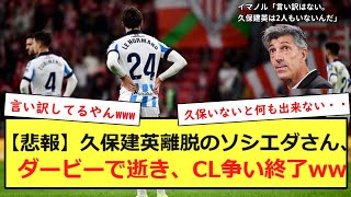 【悲報】久保建英離脱のソシエダさん、ダービーで逝き、CL争い終了ww [upl. by Sacks]