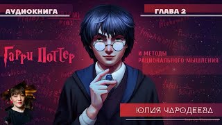 Гарри Поттер и методы рационального мышления  2 глава  Юлия Чародеева [upl. by Eidak]